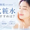 乾燥肌 化粧水 おすすめ